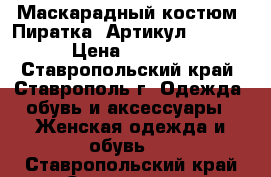  Маскарадный костюм “Пиратка“	 Артикул: A2437	 › Цена ­ 1 450 - Ставропольский край, Ставрополь г. Одежда, обувь и аксессуары » Женская одежда и обувь   . Ставропольский край,Ставрополь г.